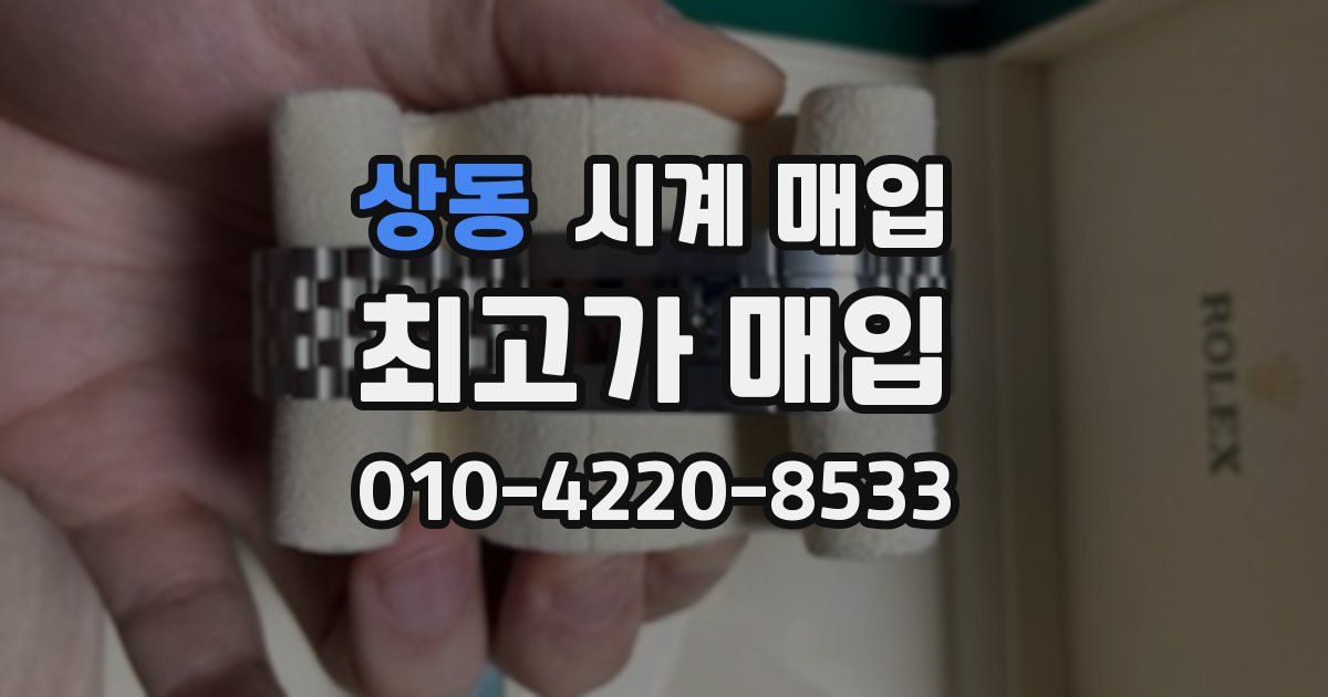 상동 시계 매입