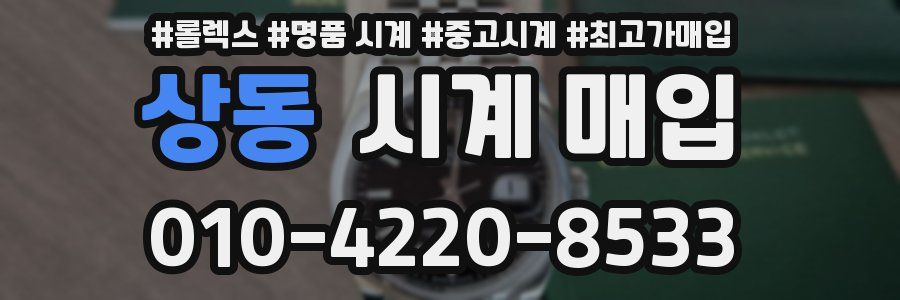 상동 시계 매입