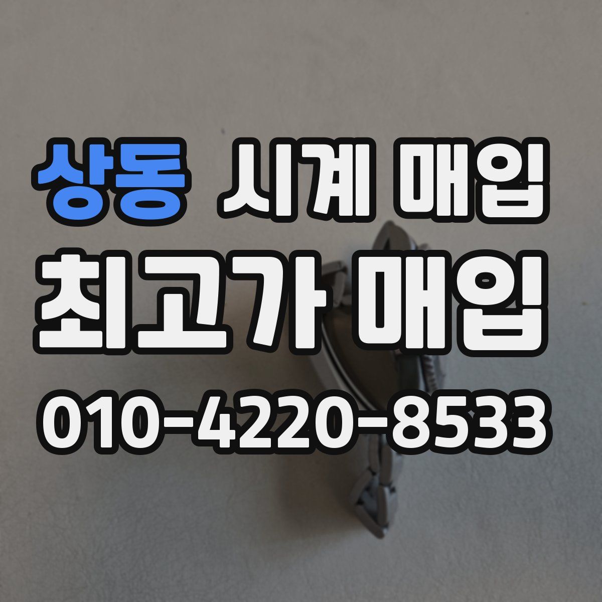 상동 시계 매입