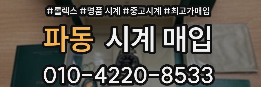 파동 시계 매입