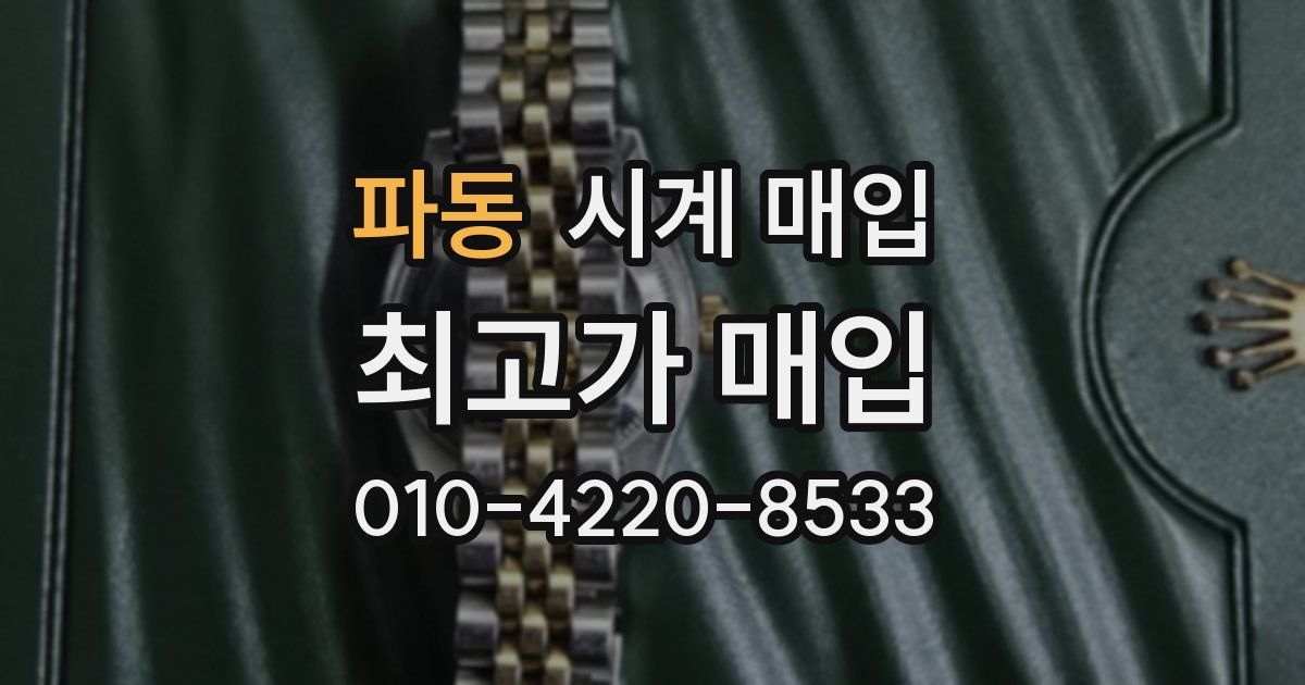 파동 시계 매입