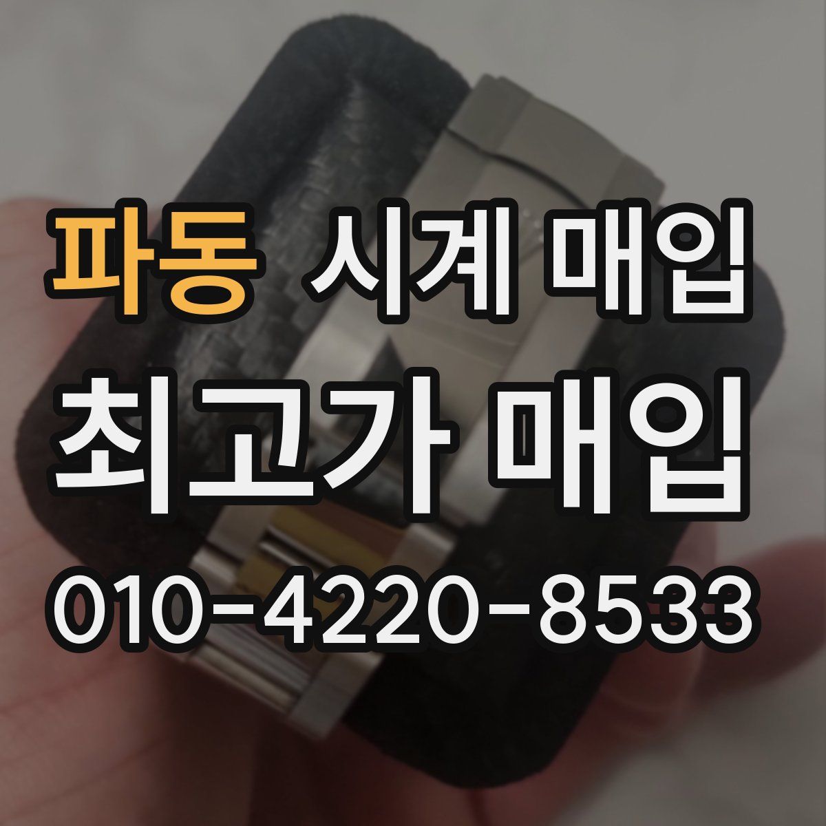 파동 시계 매입
