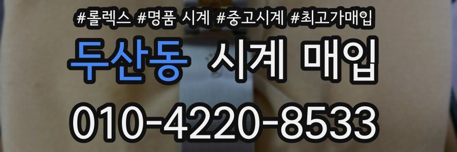 두산동 시계 매입