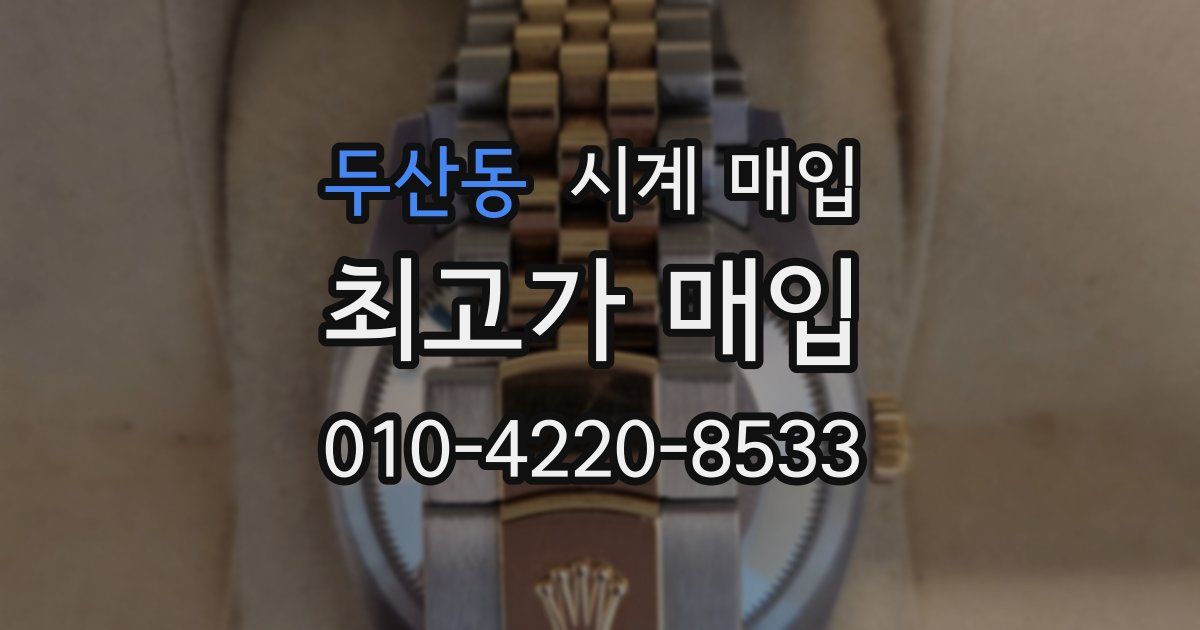 두산동 시계 매입
