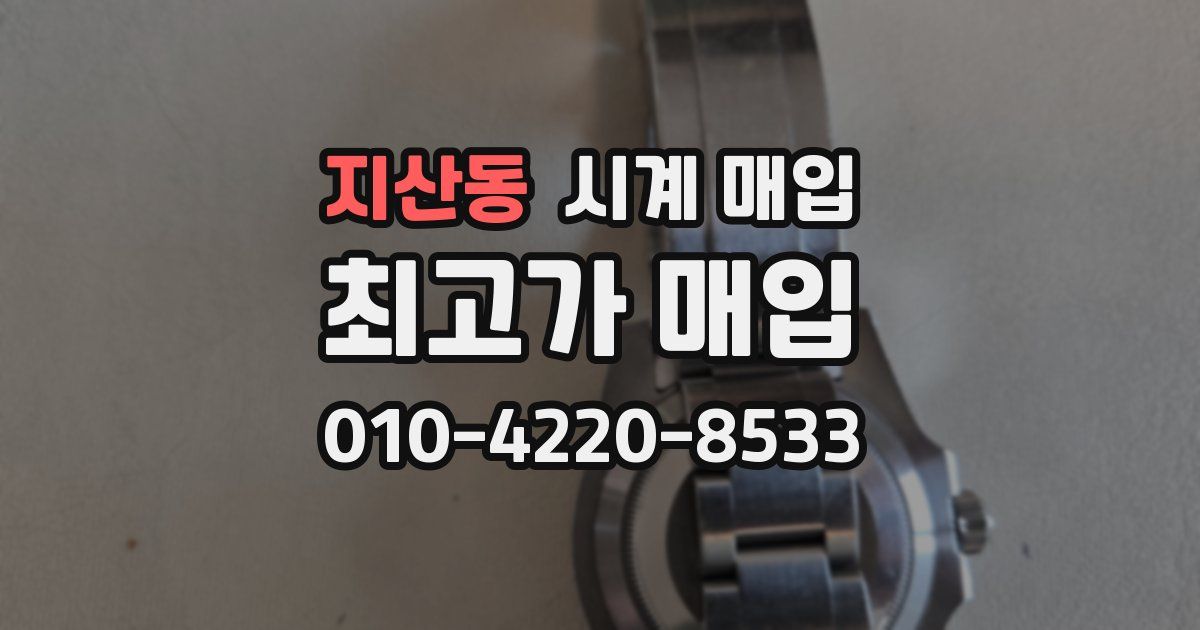 지산동 시계 매입