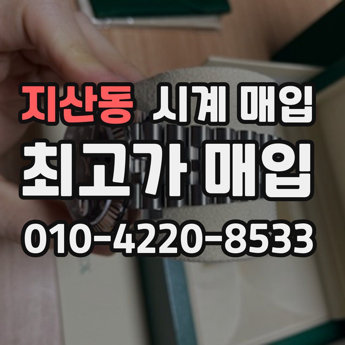 지산동 시계 매입