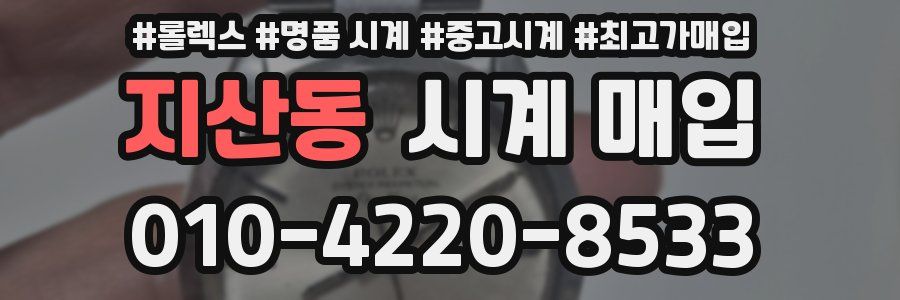 지산동 시계 매입