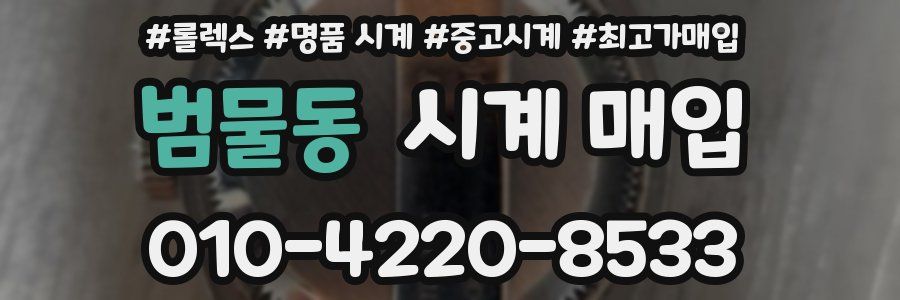 범물동 시계 매입