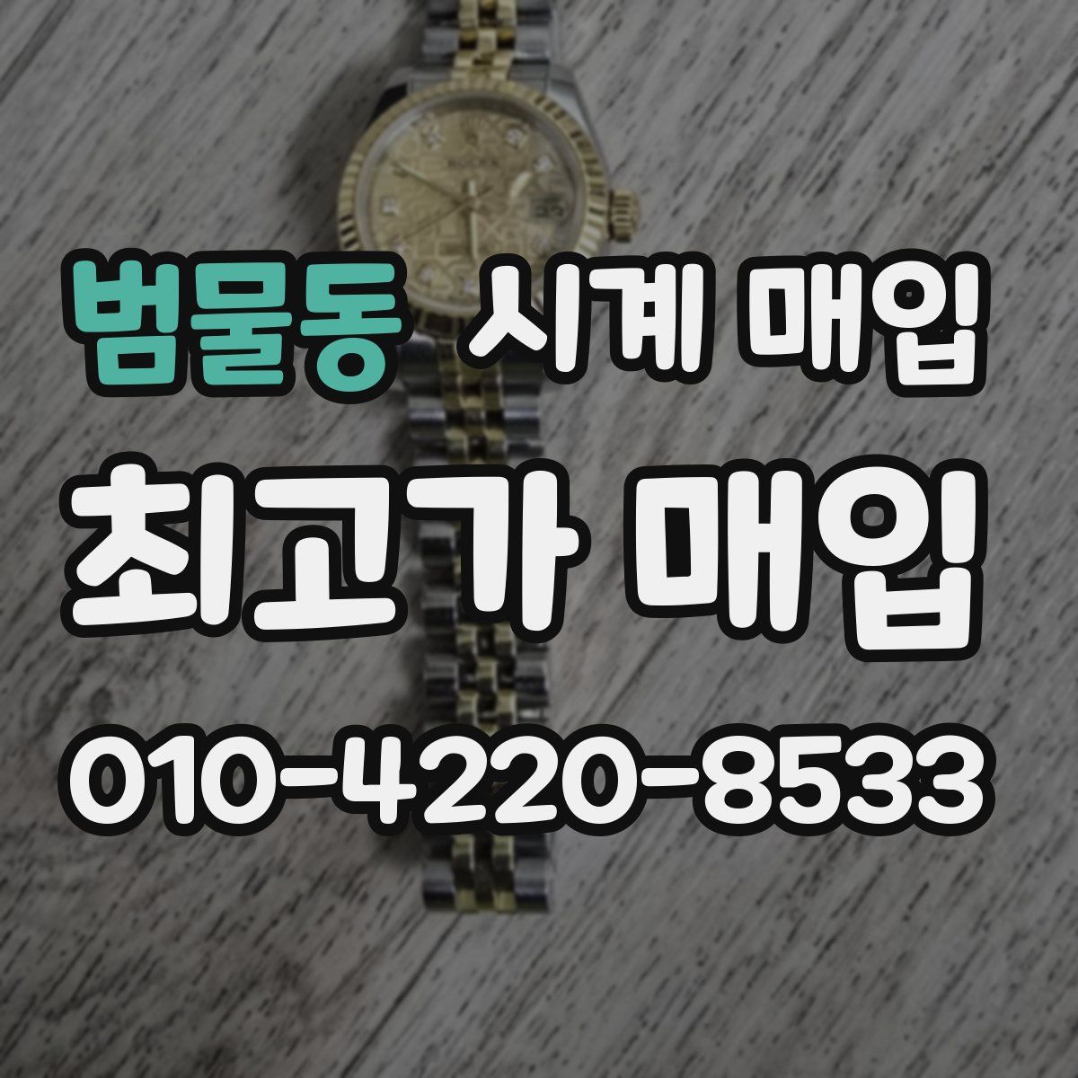 범물동 시계 매입