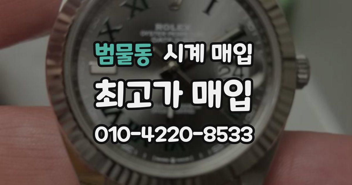 범물동 시계 매입
