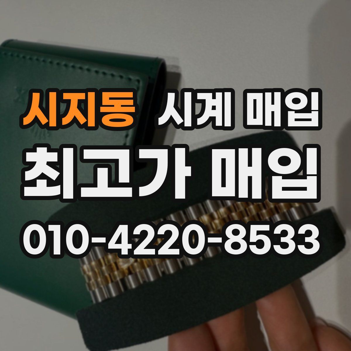 시지동 시계 매입