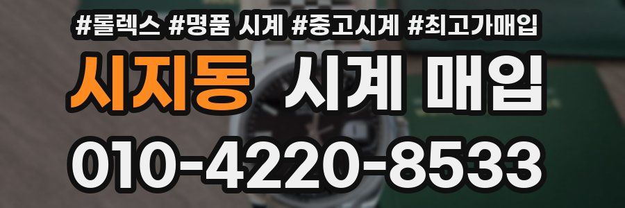 시지동 시계 매입