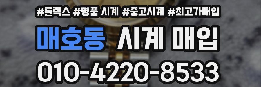 매호동 시계 매입