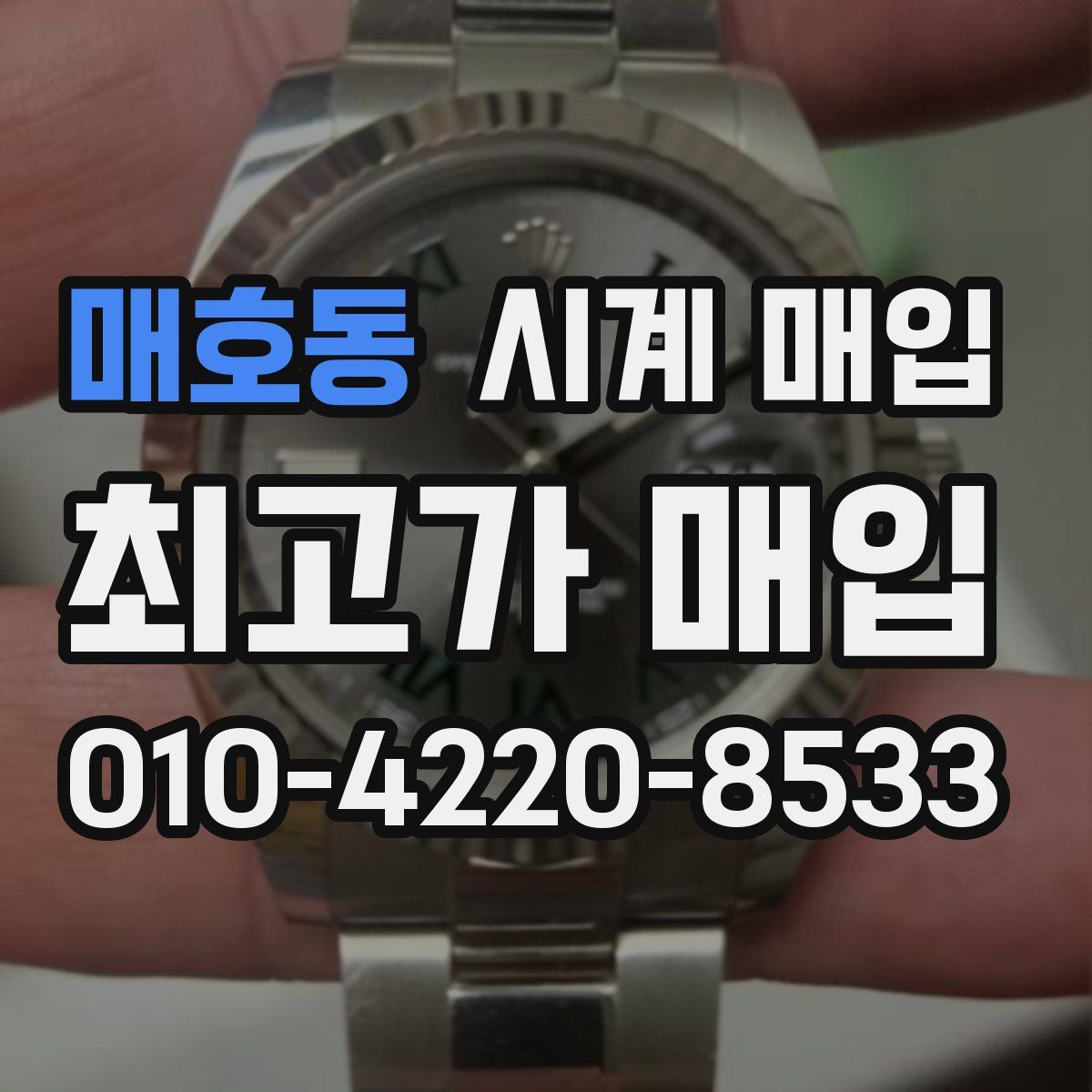 매호동 시계 매입