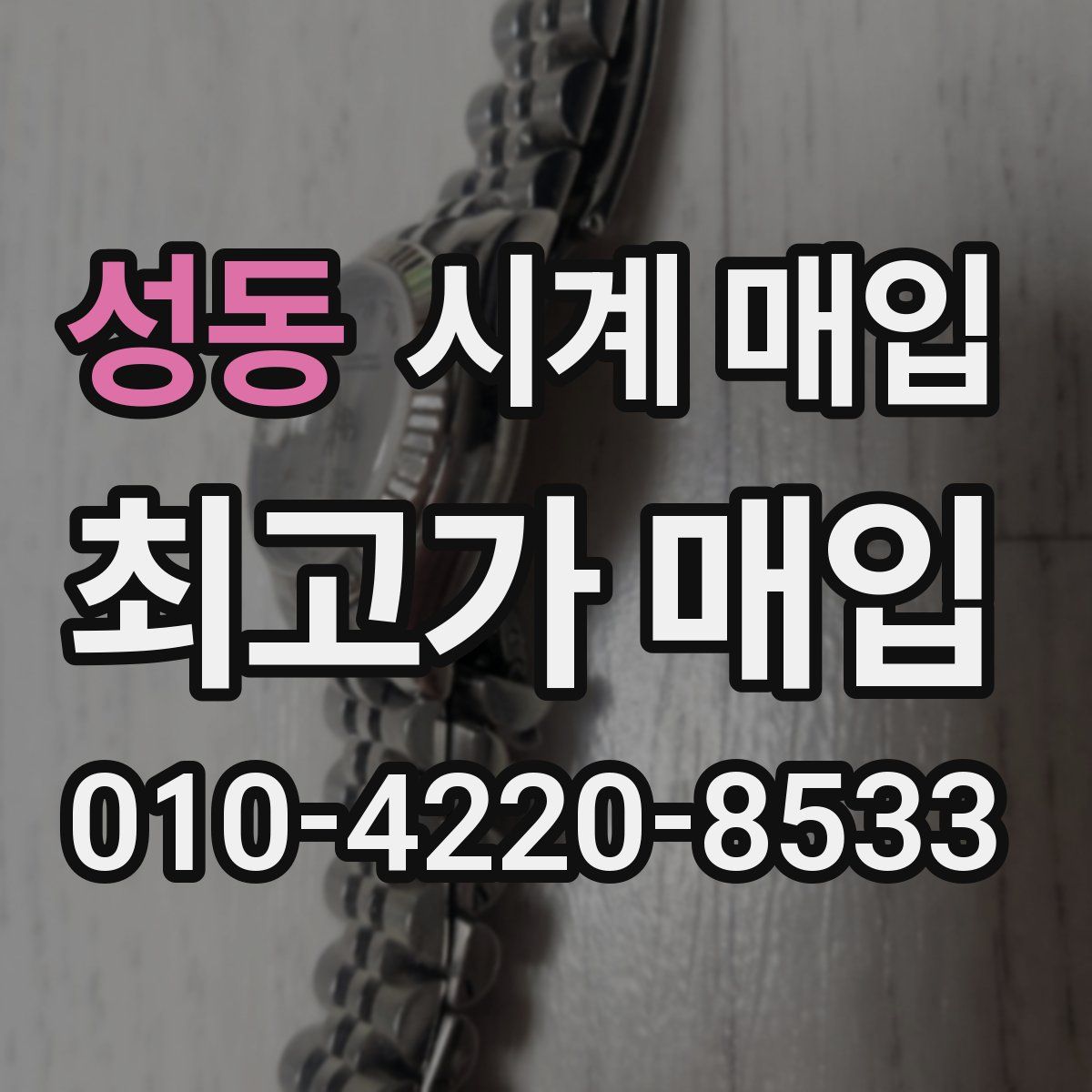 성동 시계 매입