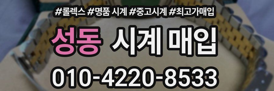 성동 시계 매입