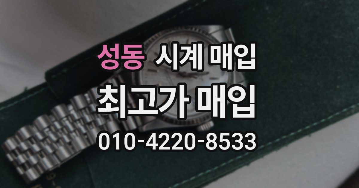 성동 시계 매입