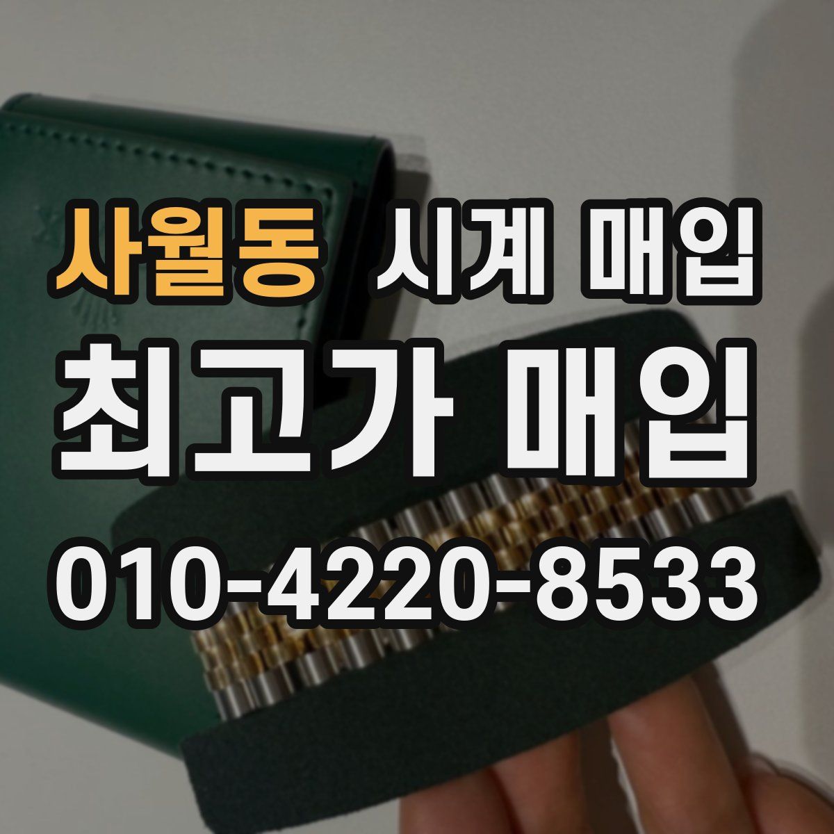 사월동 시계 매입