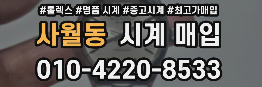 사월동 시계 매입