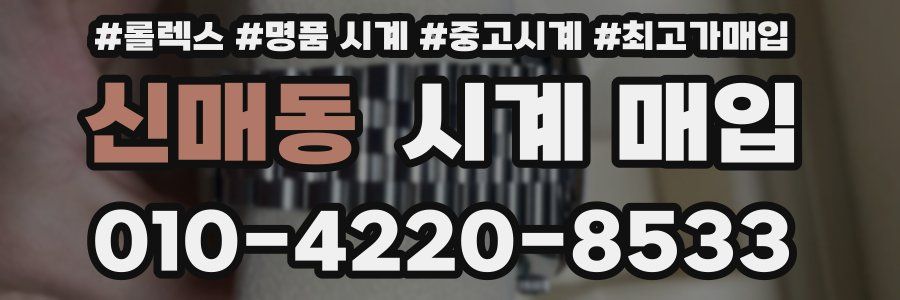신매동 시계 매입
