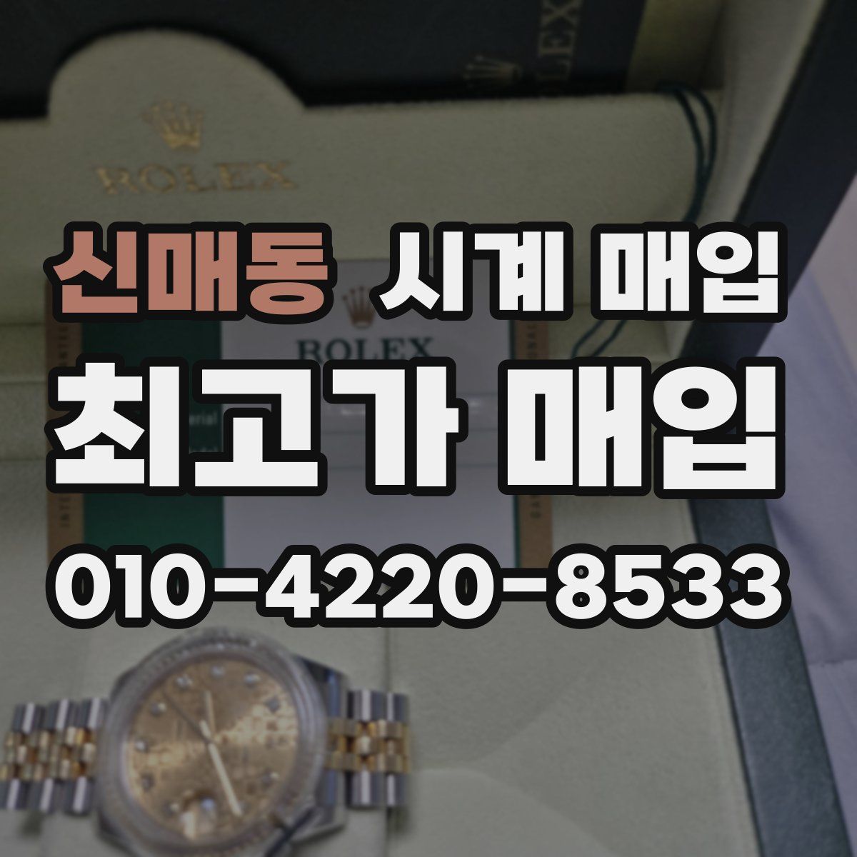 신매동 시계 매입