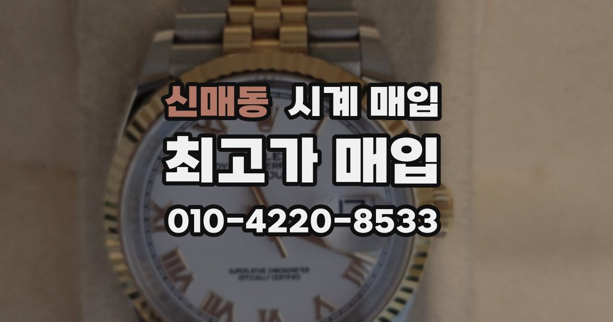 신매동 시계 매입