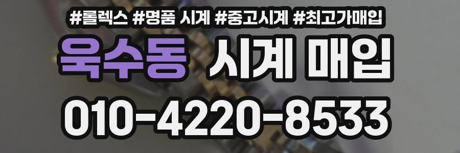 욱수동 시계 매입