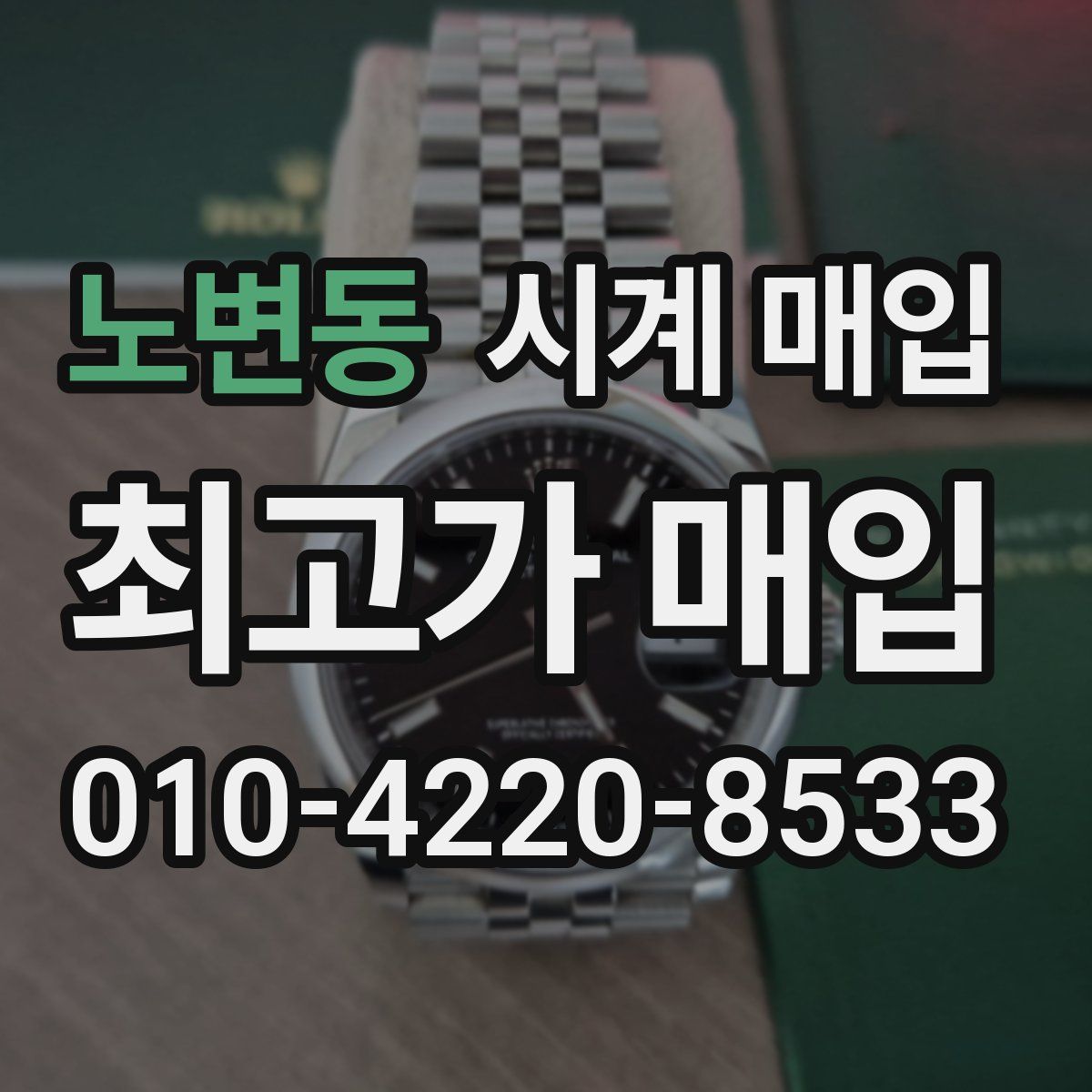 노변동 시계 매입