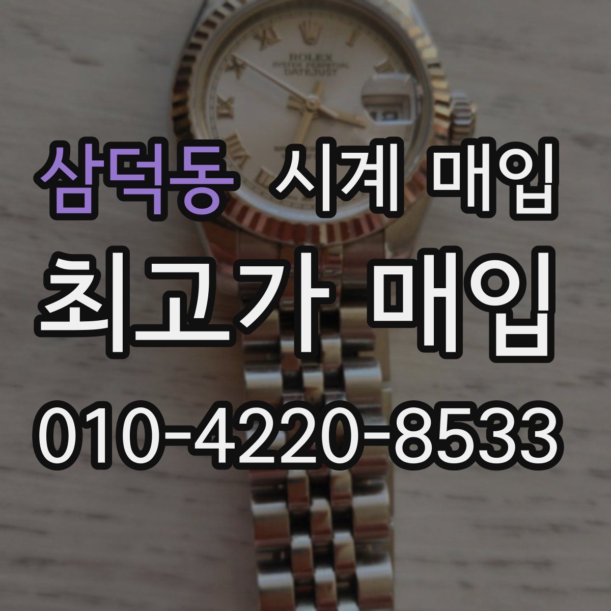삼덕동 시계 매입