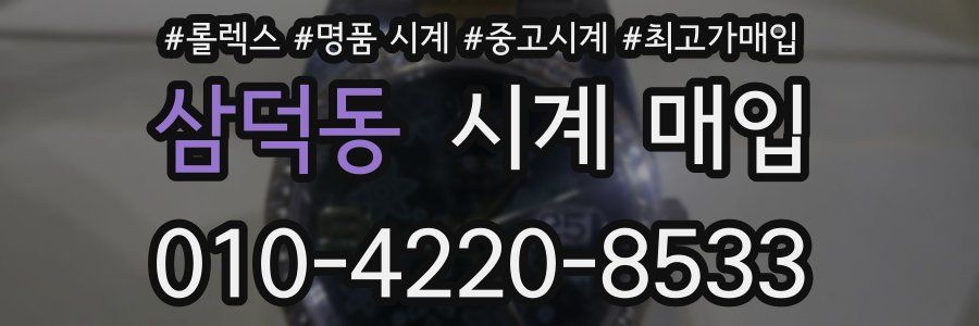 삼덕동 시계 매입