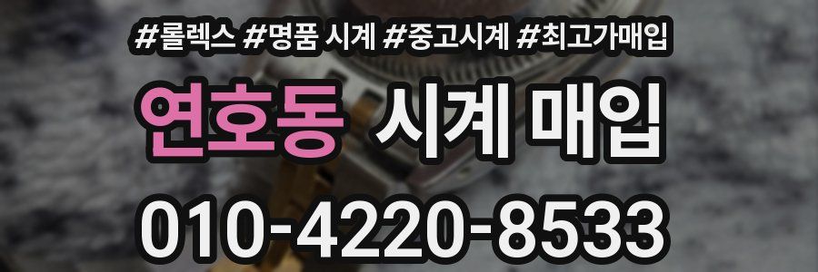 연호동 시계 매입