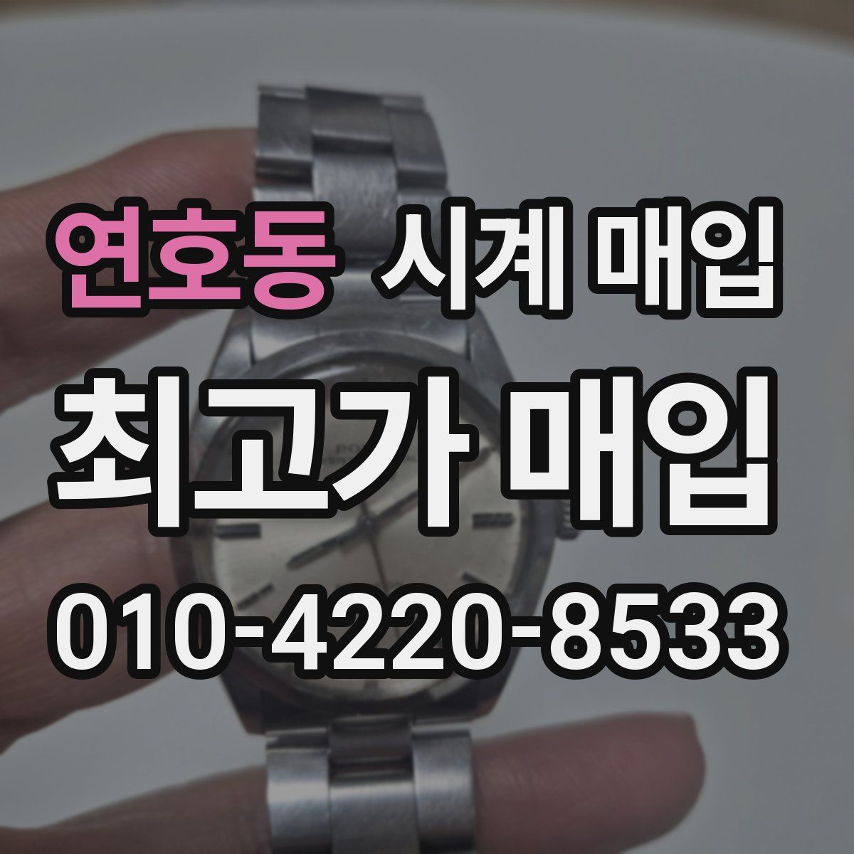 연호동 시계 매입