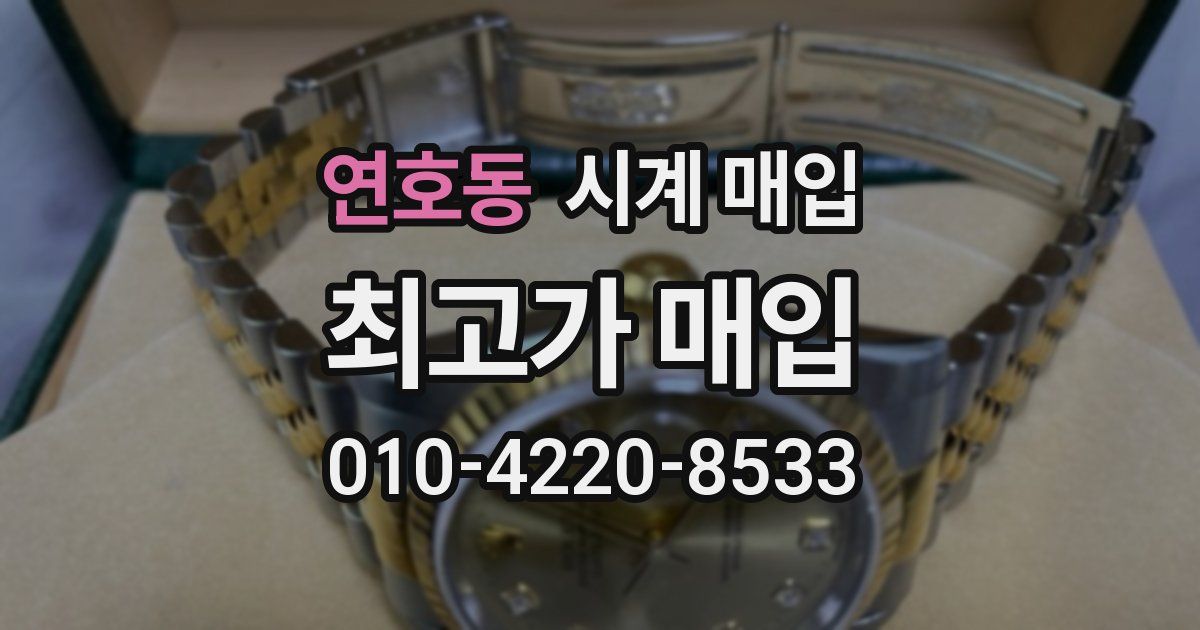 연호동 시계 매입