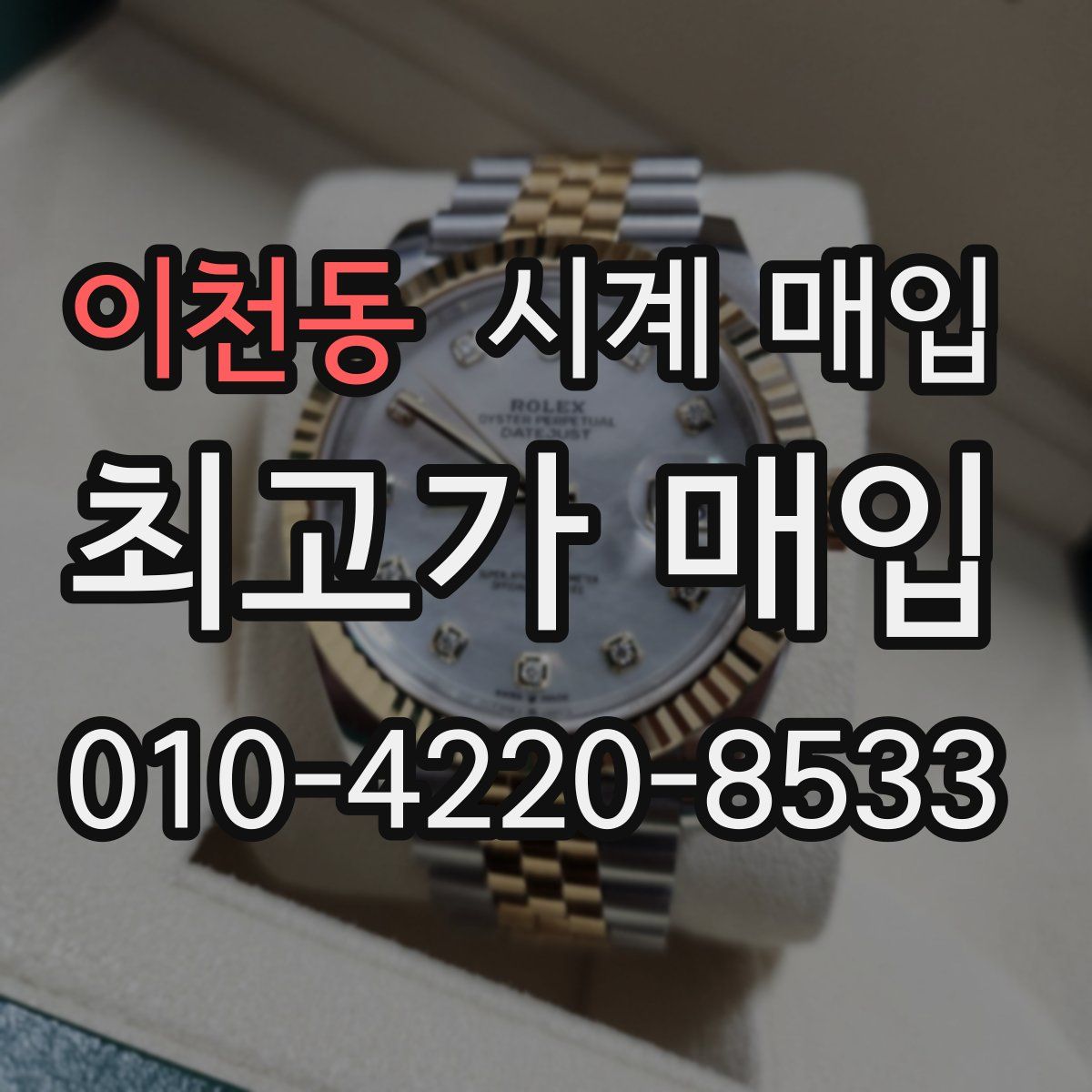 이천동 시계 매입