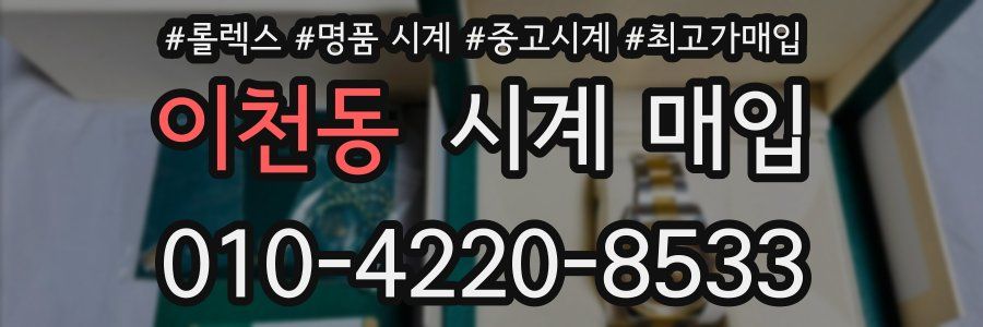 이천동 시계 매입