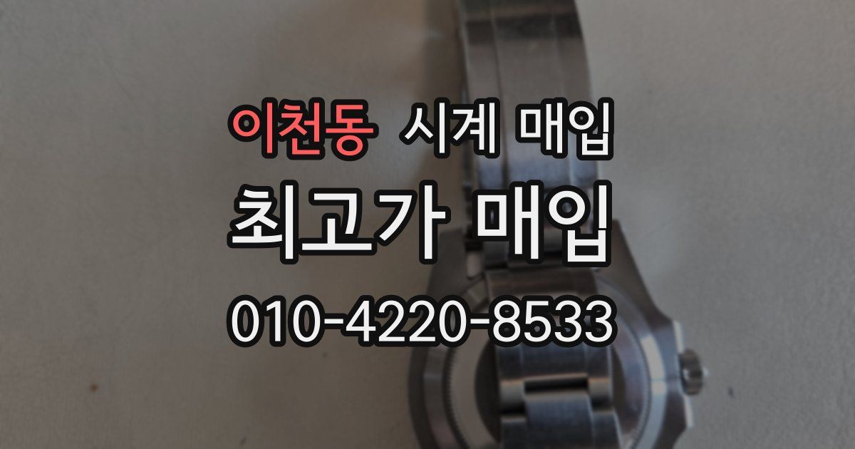 이천동 시계 매입
