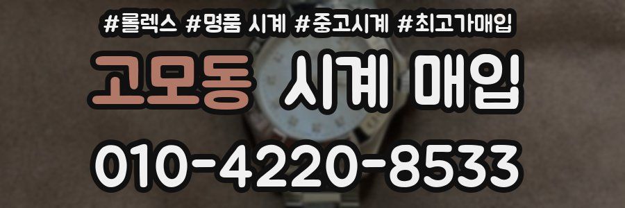 고모동 시계 매입