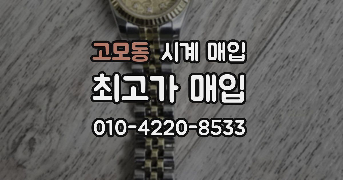 고모동 시계 매입