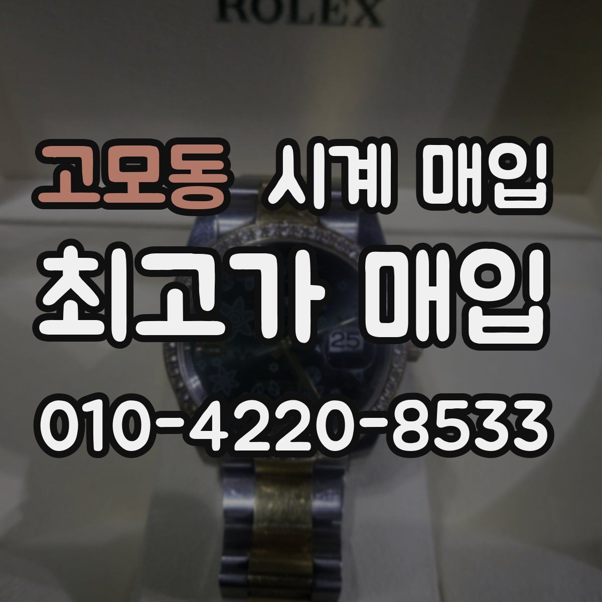 고모동 시계 매입