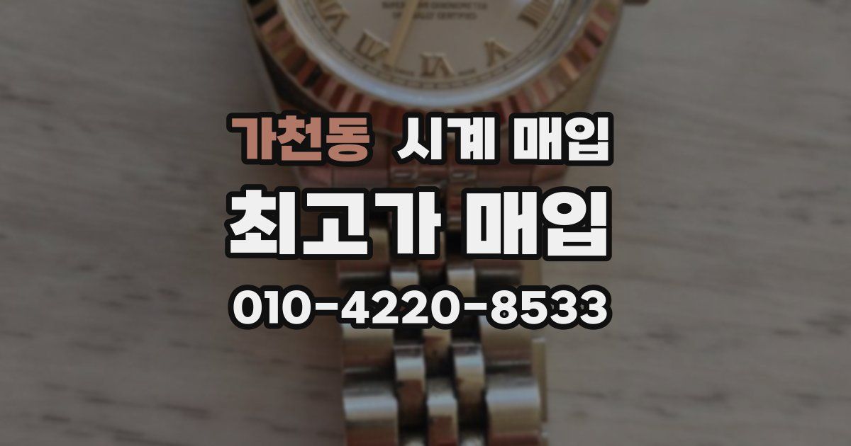 가천동 시계 매입