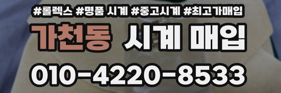 가천동 시계 매입