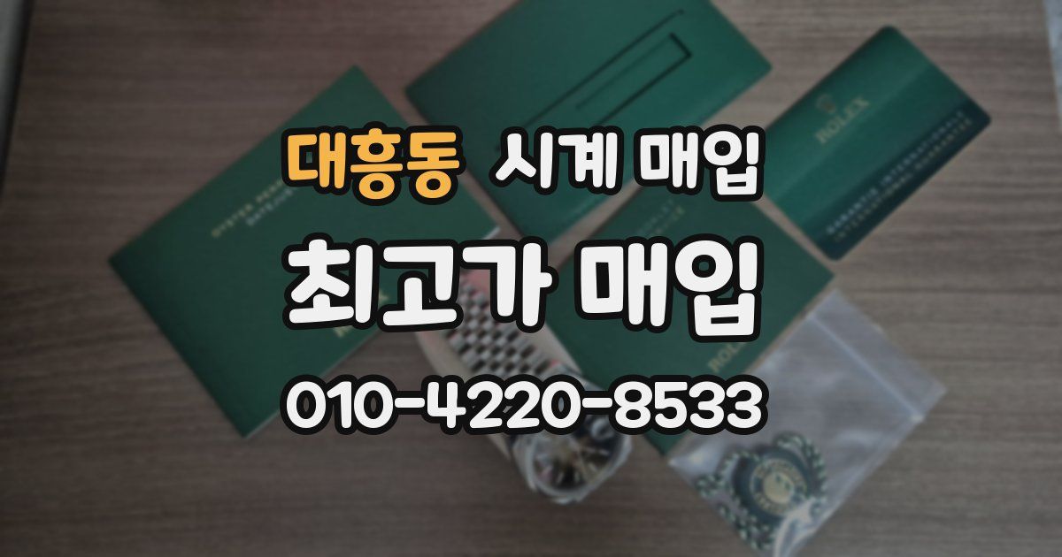 대흥동 시계 매입