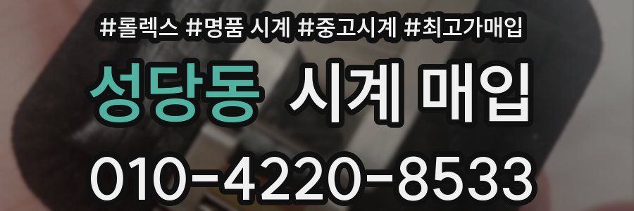 성당동 시계 매입