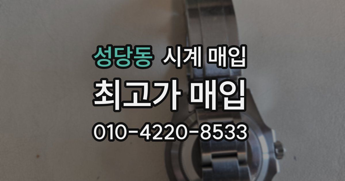 성당동 시계 매입