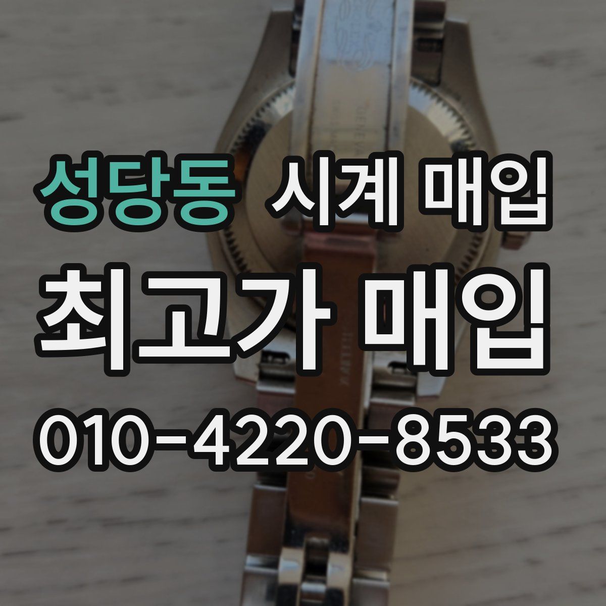 성당동 시계 매입