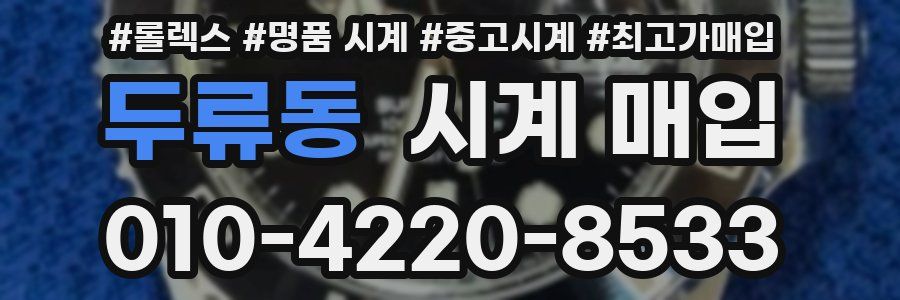 두류동 시계 매입