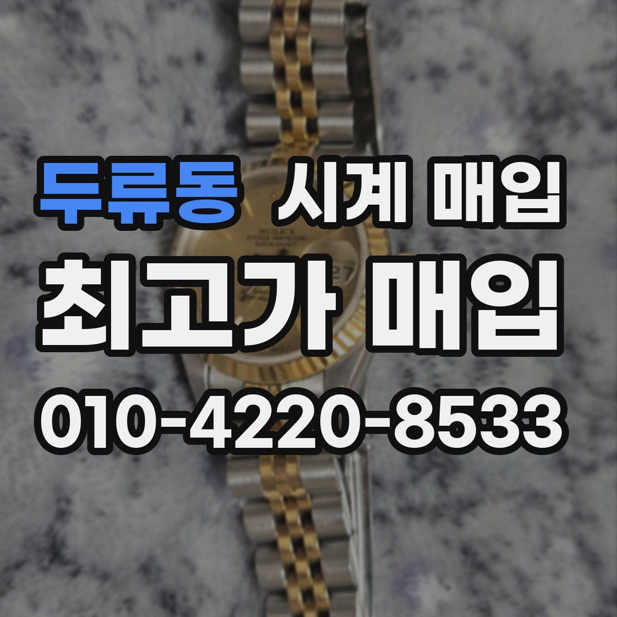 두류동 시계 매입