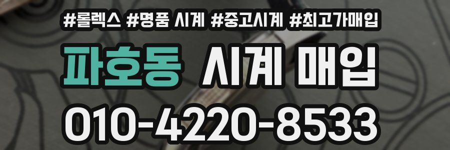 파호동 시계 매입