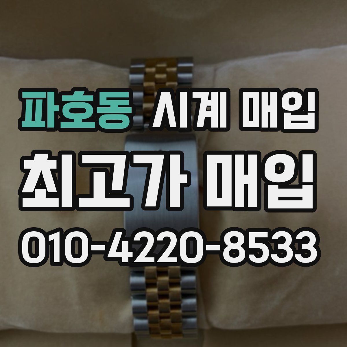 파호동 시계 매입