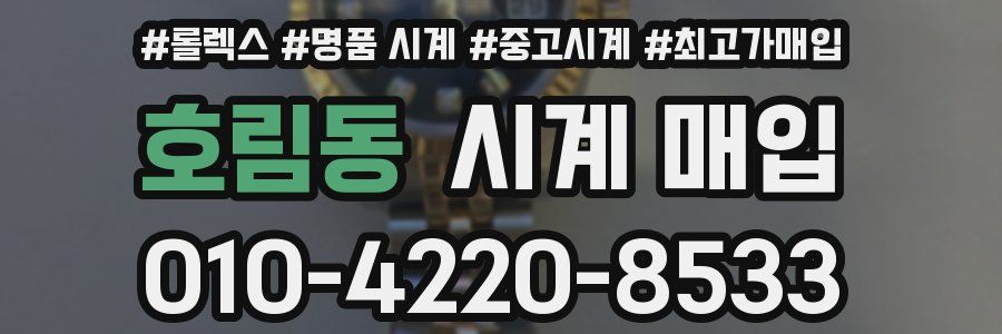 호림동 시계 매입